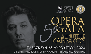 Την Παρασκευή η μουσική πανδαισία με το «5ο Opera Gala Δημήτρης Καβράκος» στα Τρίκαλα